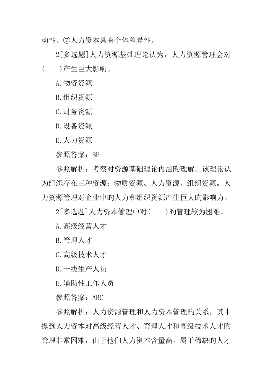 2023年一级人力资源管理师试题_第2页