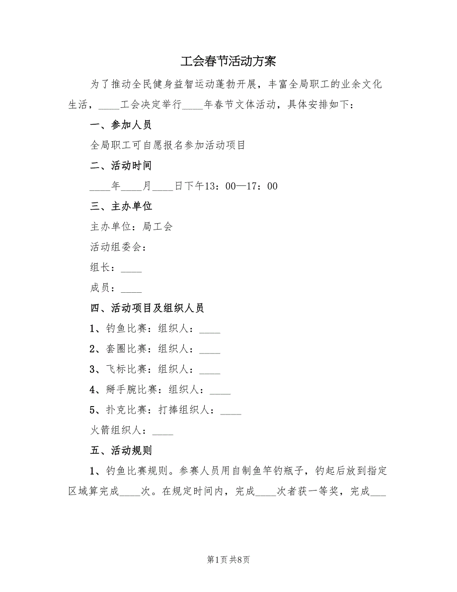 工会春节活动方案（3篇）_第1页