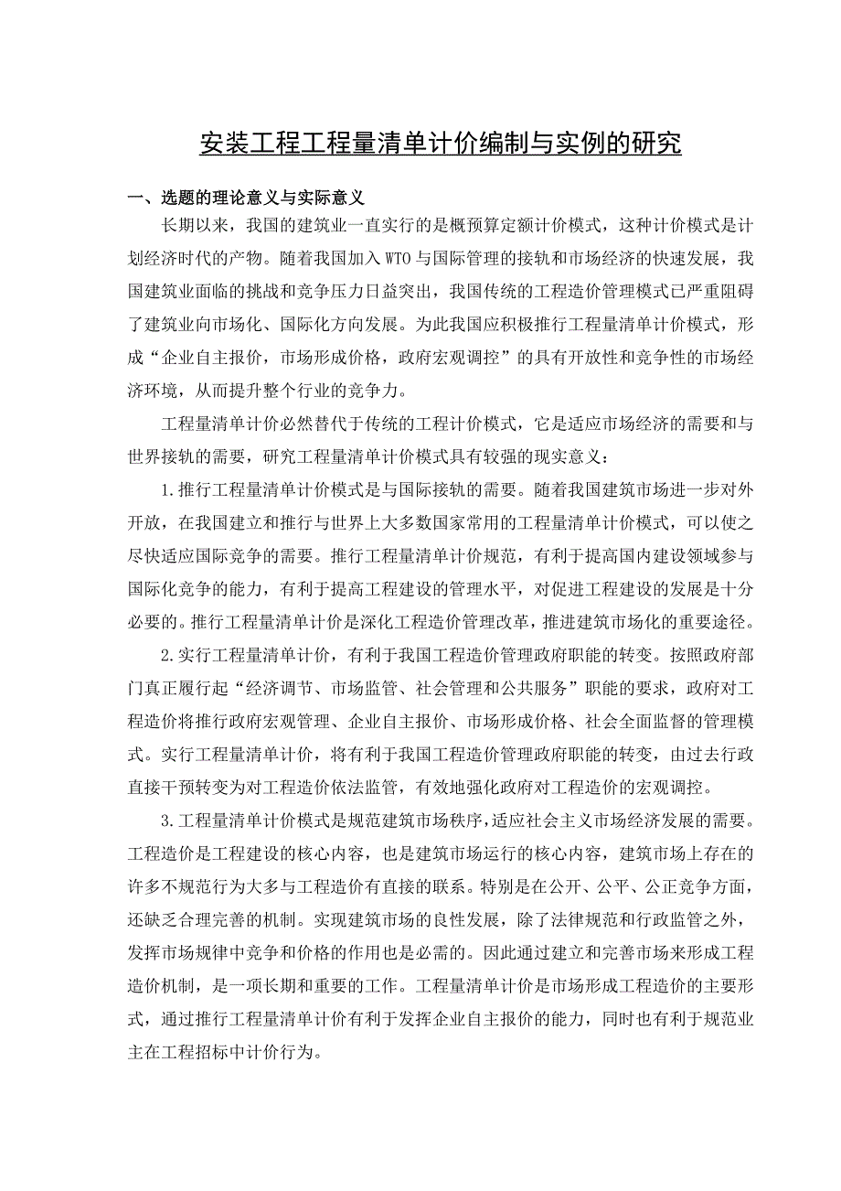 安装工程工程量清单计价编制与实例的研究开题报告_第1页