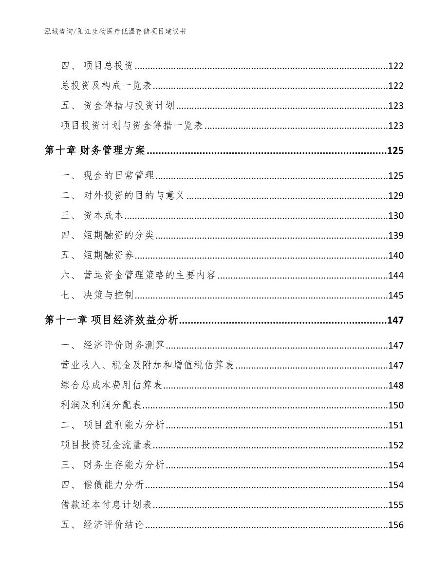 阳江生物医疗低温存储项目建议书_第4页