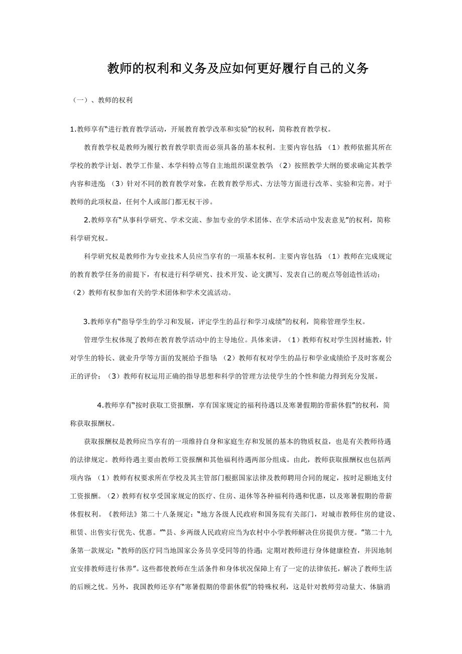 教师的权利和义务及应如何更好履行自己的义务.docx_第1页