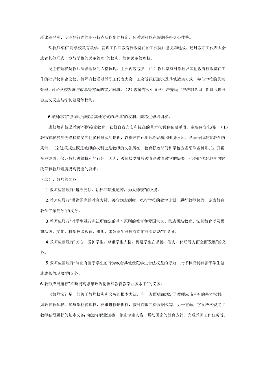 教师的权利和义务及应如何更好履行自己的义务.docx_第2页