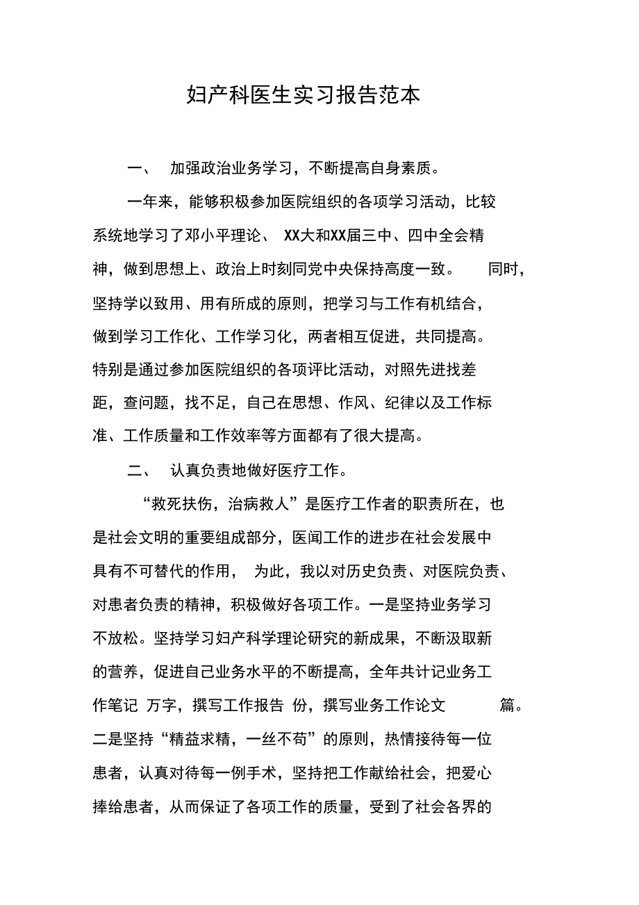 妇产科医生实习报告范本_第1页