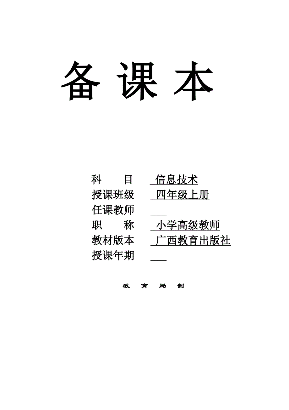 广西教育出版社小学信息技术四年级上全册教案_第1页