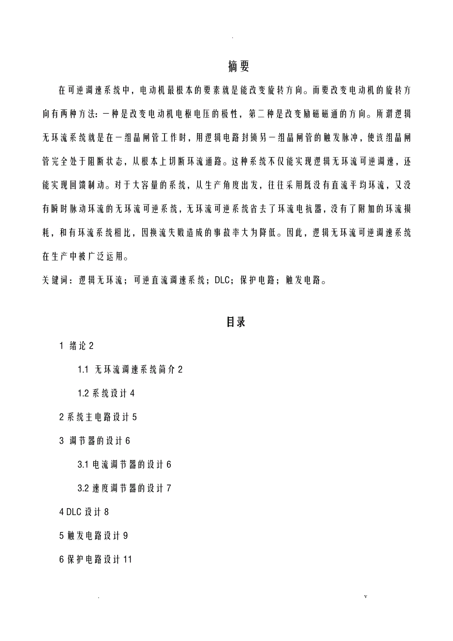 逻辑无环流可逆直流调速系统设计及研究报告——保护电路_第1页