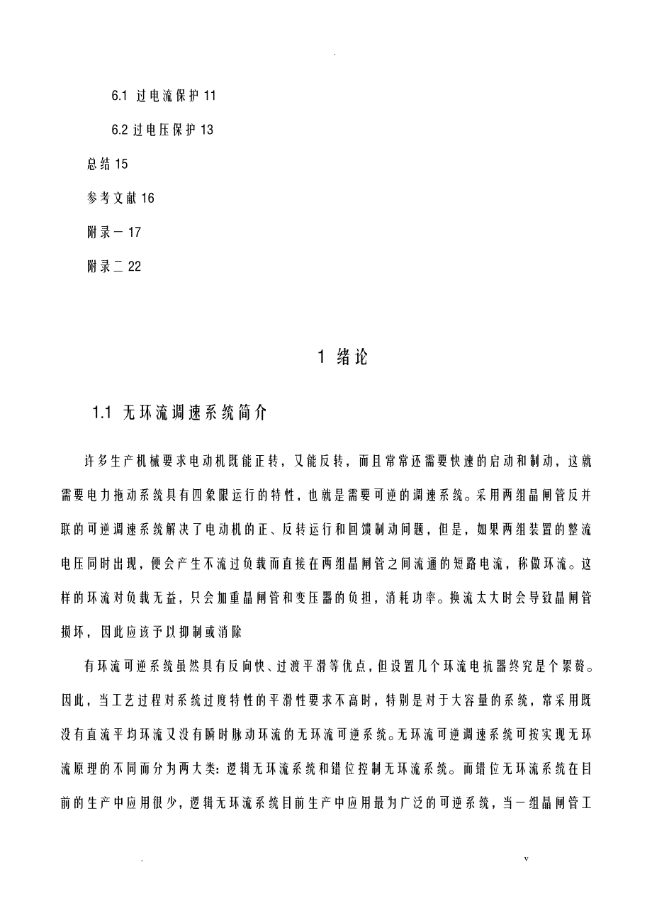 逻辑无环流可逆直流调速系统设计及研究报告——保护电路_第2页