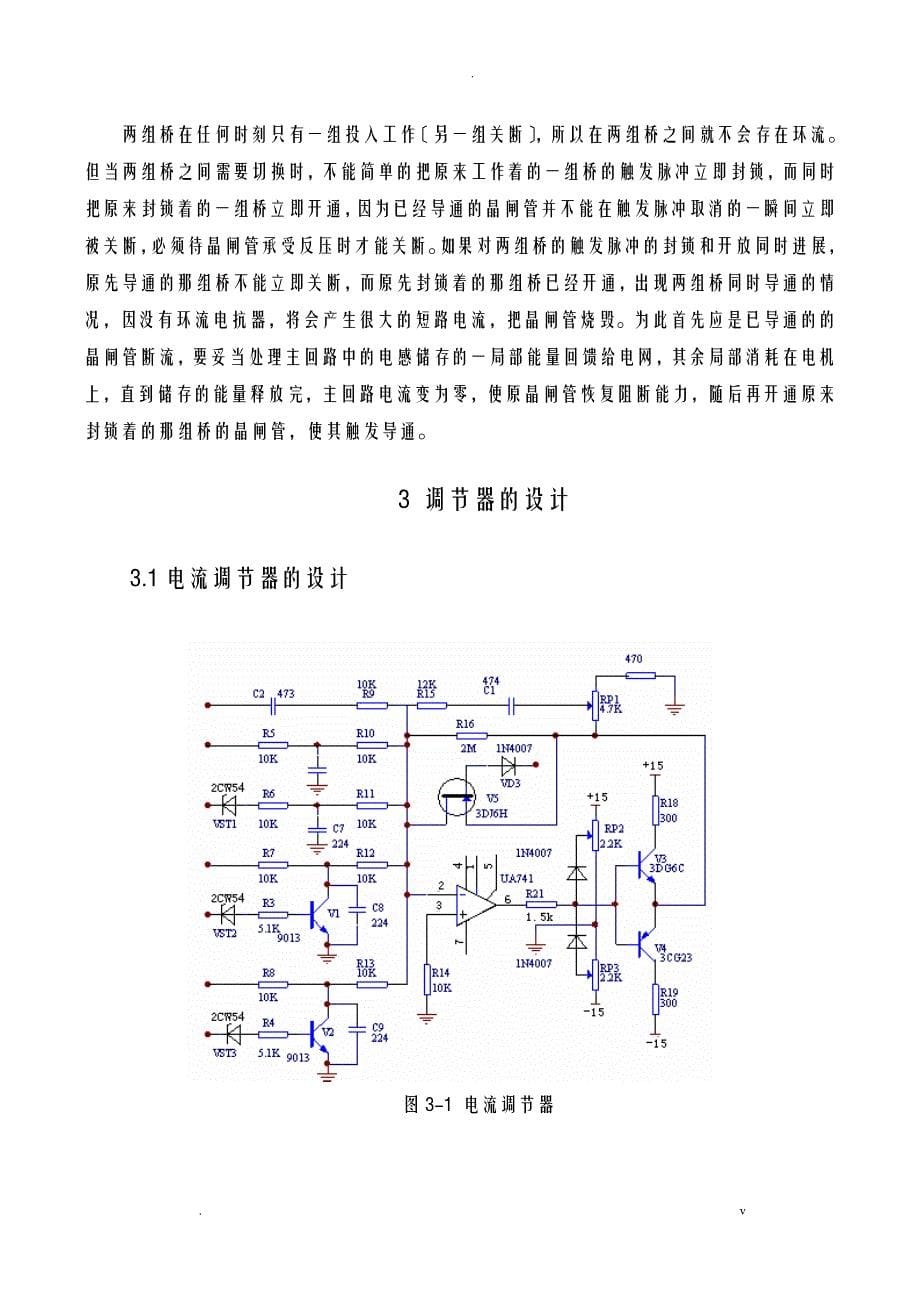 逻辑无环流可逆直流调速系统设计及研究报告——保护电路_第5页