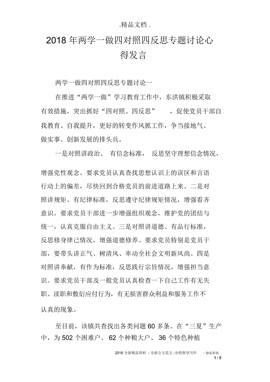 2018年两学一做四对照四反思专题讨论心得发言_第1页