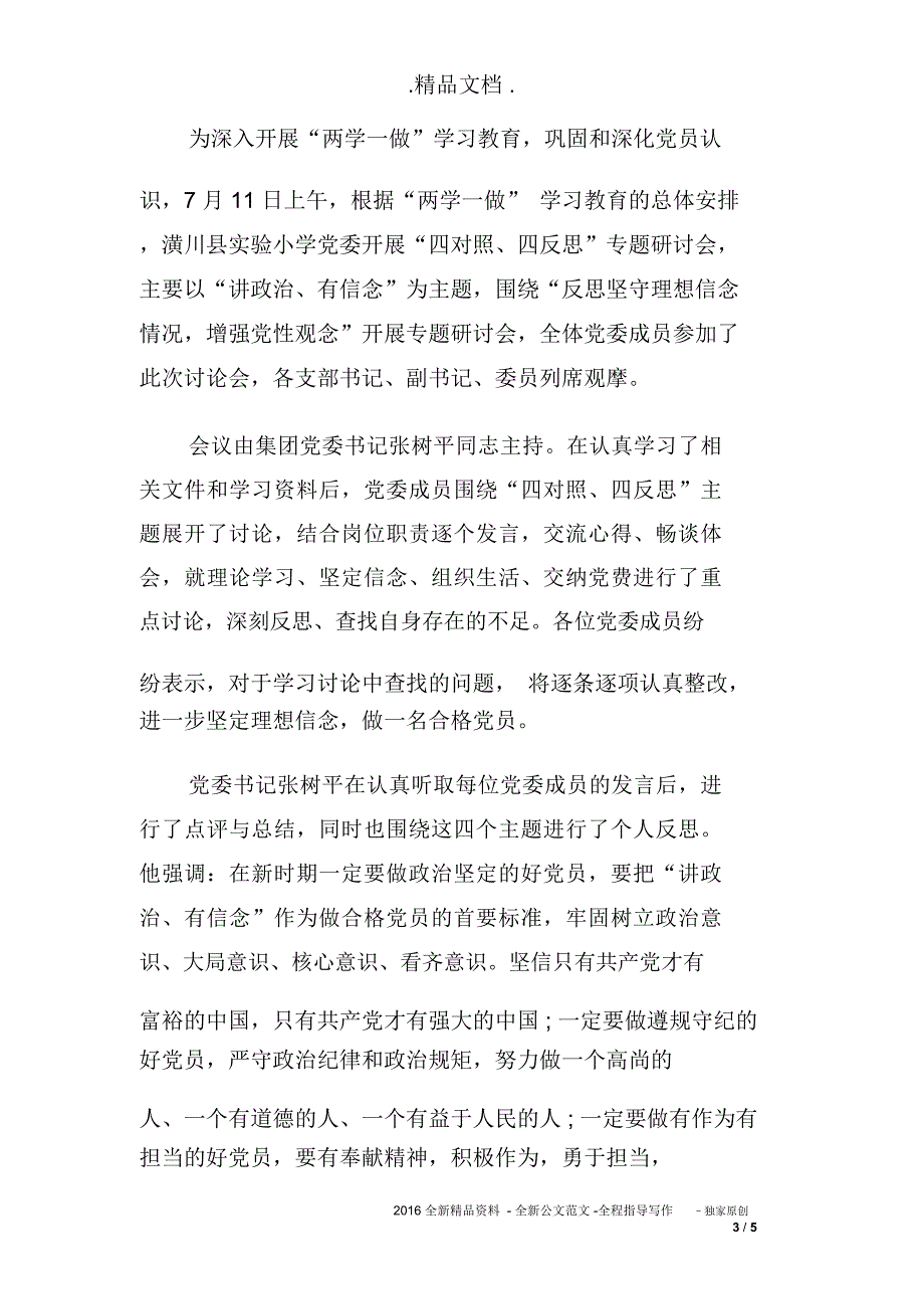 2018年两学一做四对照四反思专题讨论心得发言_第3页