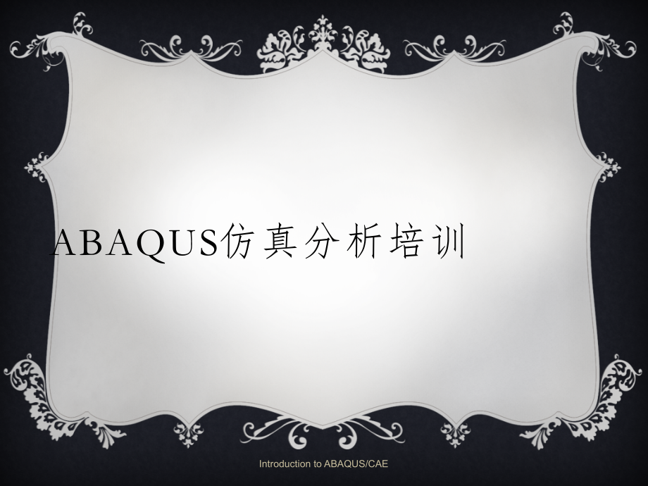 软件教程——abaqus最全、最经典中文培训教程_第1页
