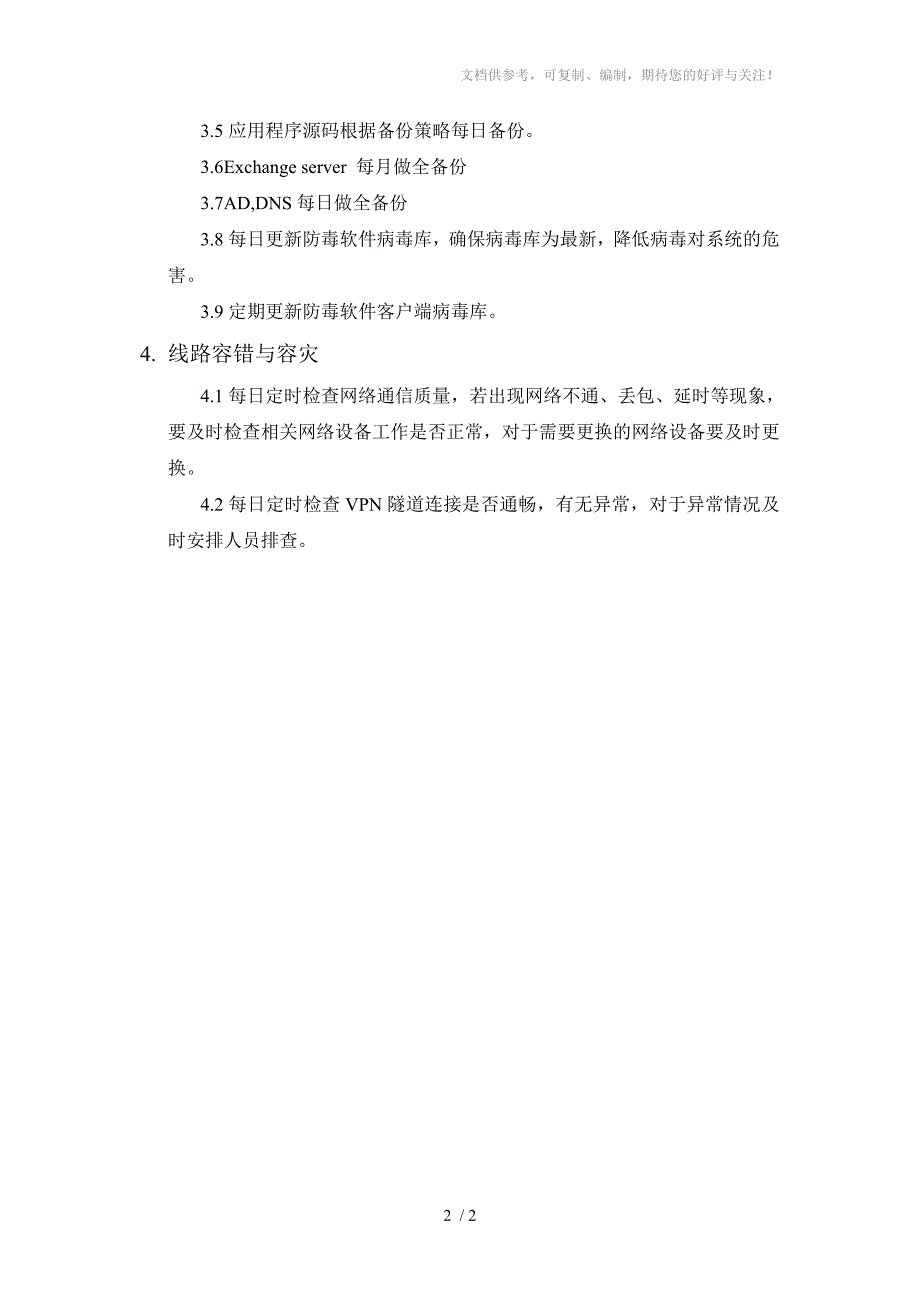 关键业务系统的容错或容灾措施_第2页