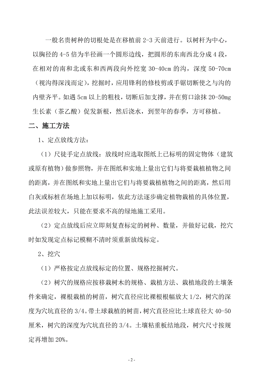 树木移栽(移植)施工方案 （精选可编辑）.docx_第3页