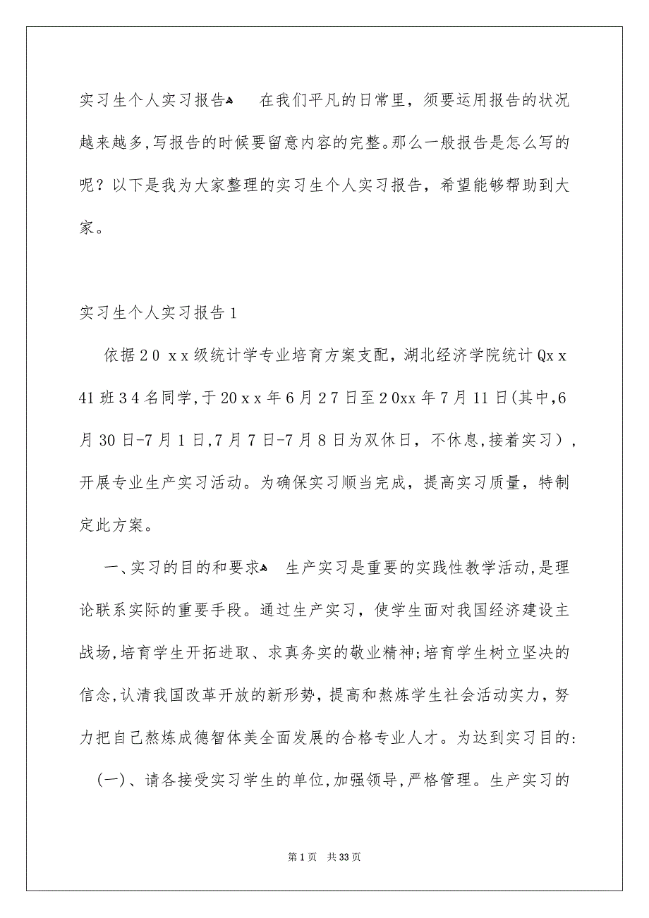 实习生个人实习报告_第1页