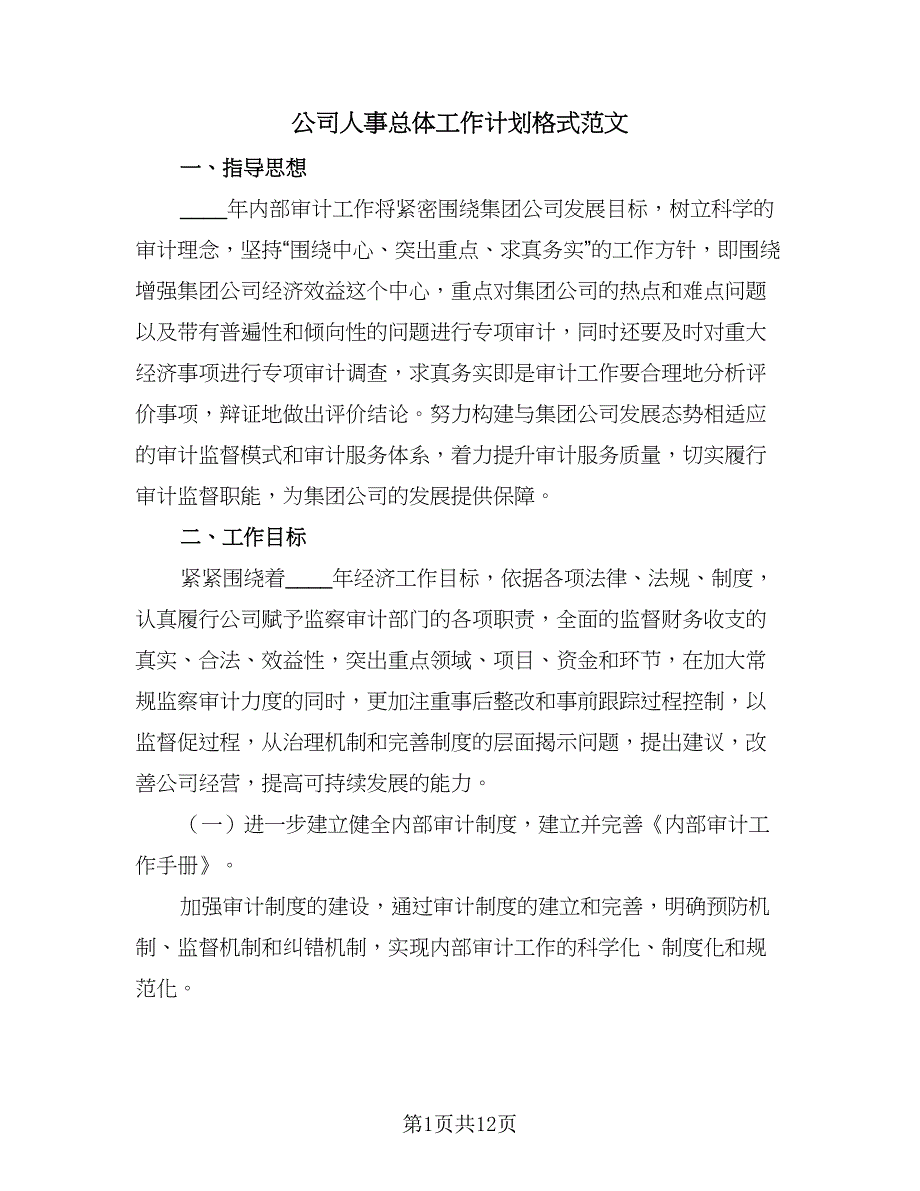 公司人事总体工作计划格式范文（四篇）.doc_第1页