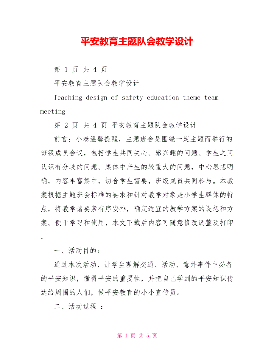 安全教育主题队会教学设计_第1页