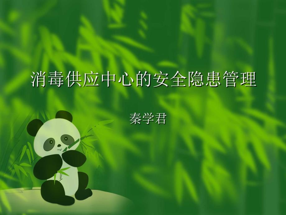 消毒供应中心的安全隐患管理.ppt_第1页