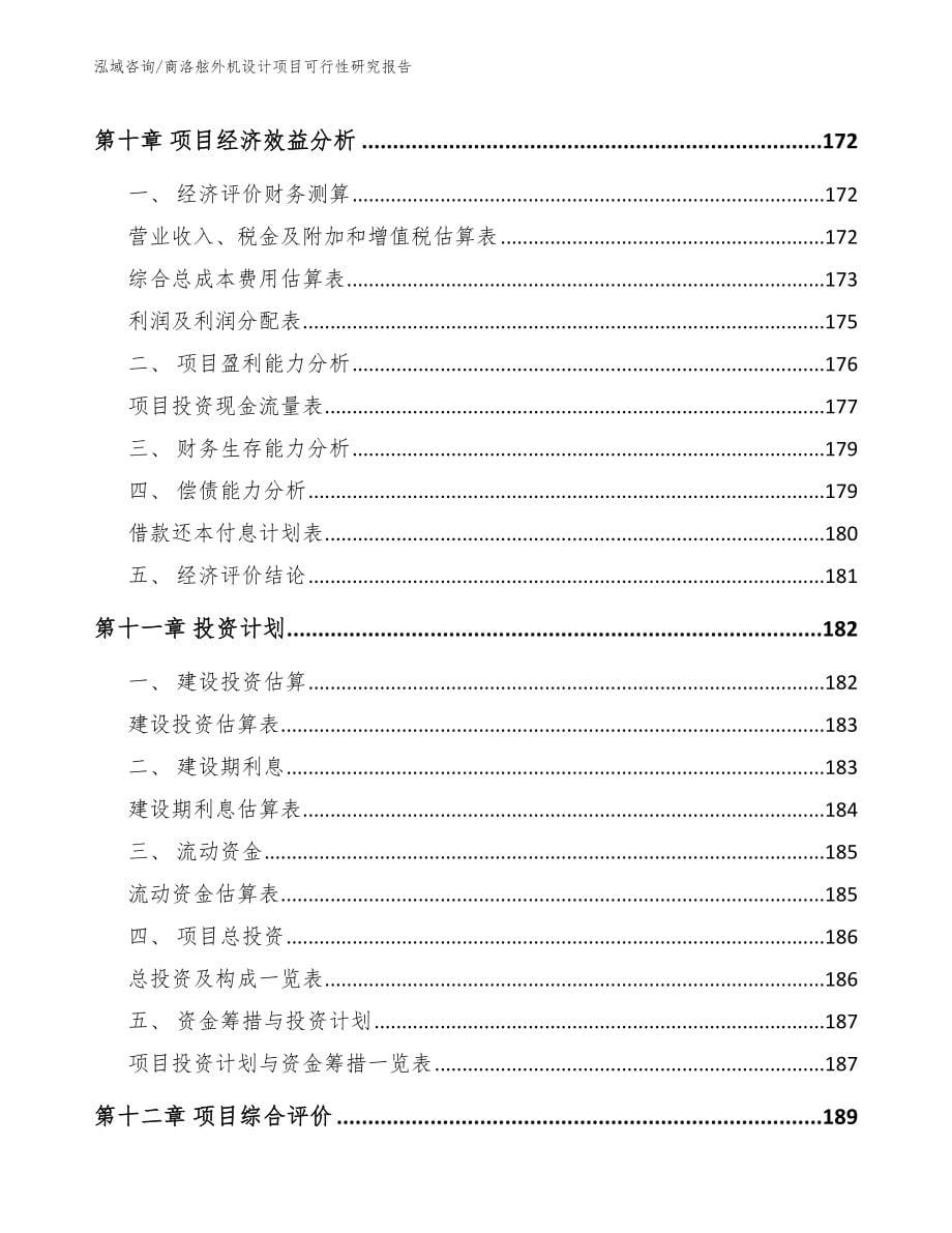 商洛舷外机设计项目可行性研究报告【模板】_第5页