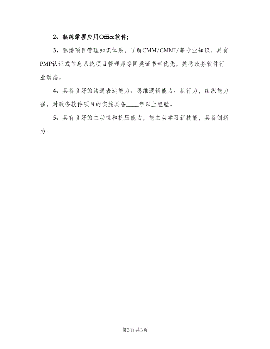 项目管理主管工作的岗位职责范文（2篇）.doc_第3页