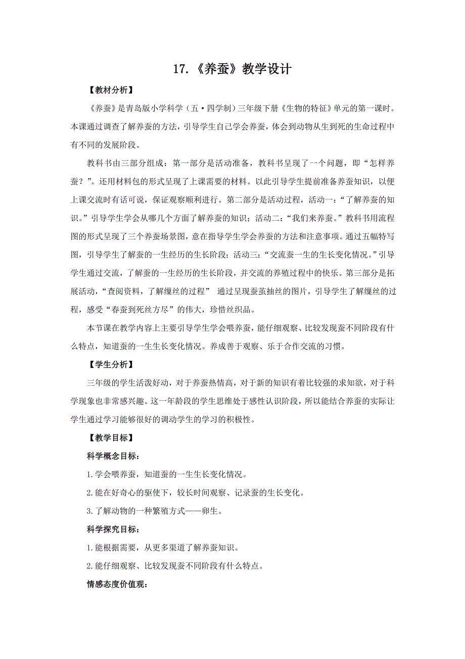 五四制青岛版三年级科学下册17.《养蚕》教案_第1页