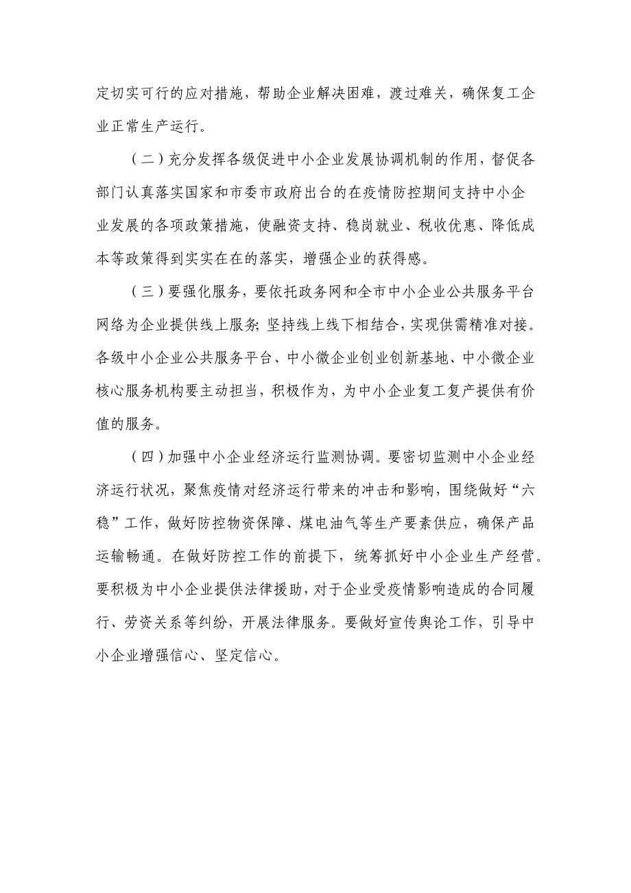 关于做好中小企业复工复产的疫情防控工作方案_第5页