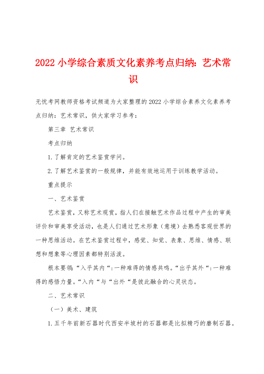 2022年小学综合素质文化素养考点归纳艺术常识.docx_第1页