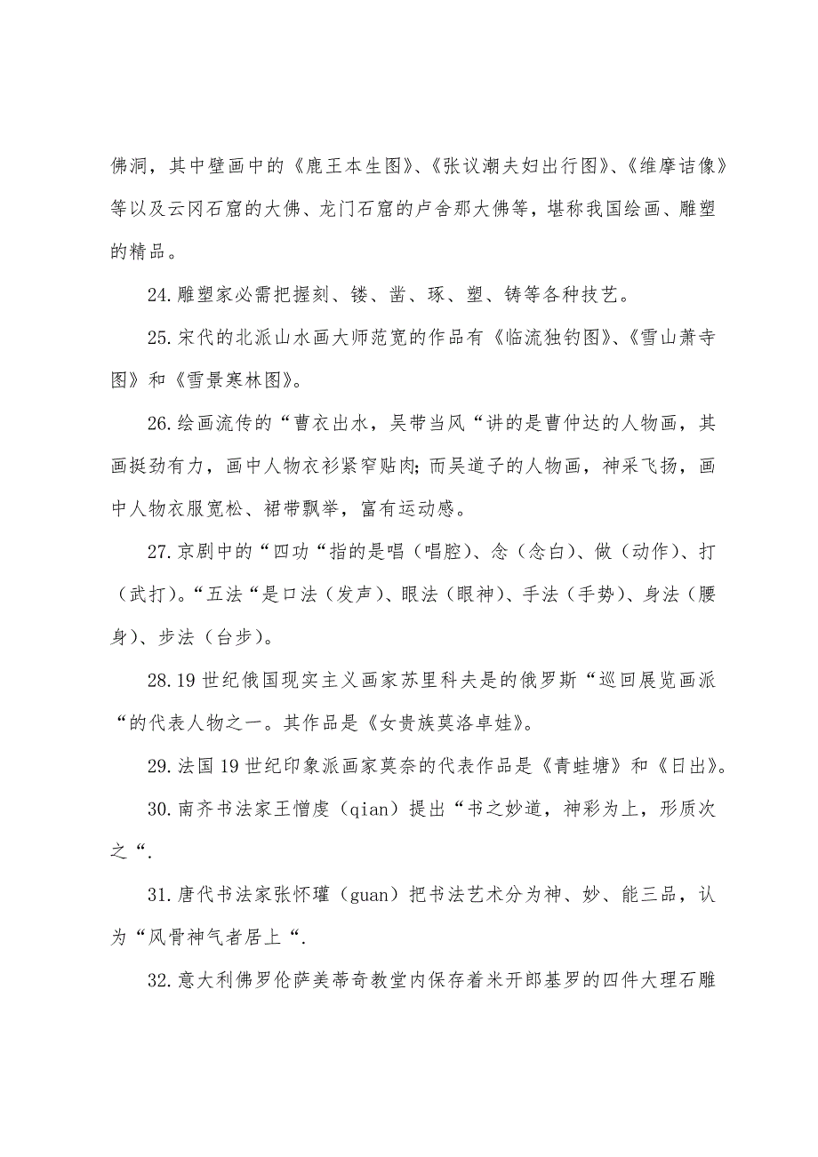 2022年小学综合素质文化素养考点归纳艺术常识.docx_第4页