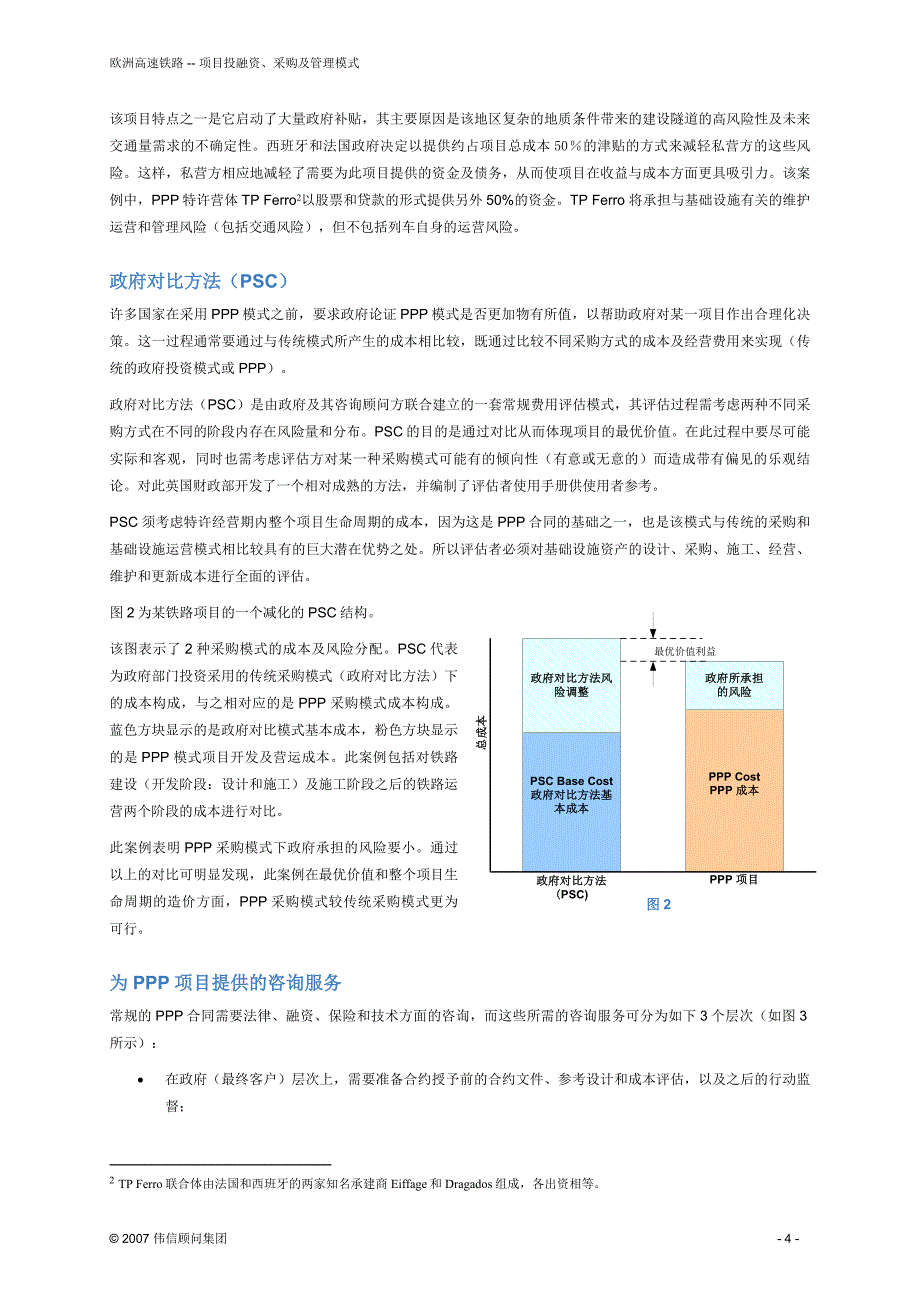 欧洲基础设施建设管理模式_第4页