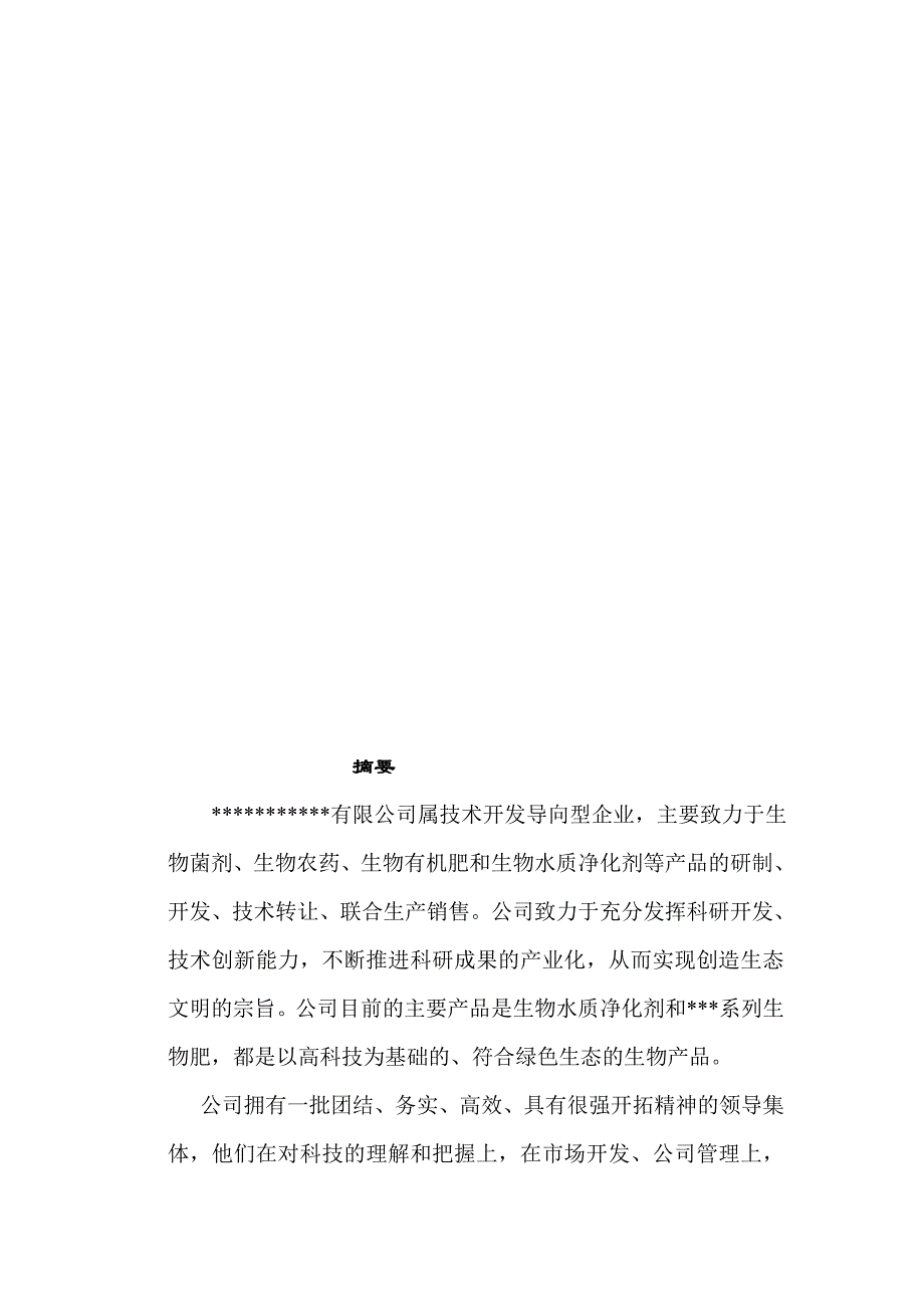 最新生物肥商业计划书58_第2页