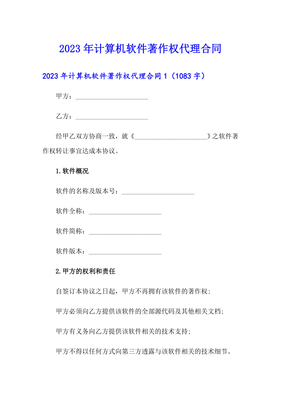 2023年计算机软件著作权代理合同_第1页