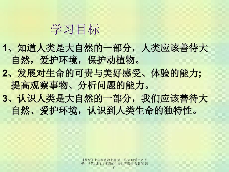 最新七年级政治上册第一单元珍爱生命热爱生活第1课1.1多彩的生命世界课件鲁教版课件_第2页