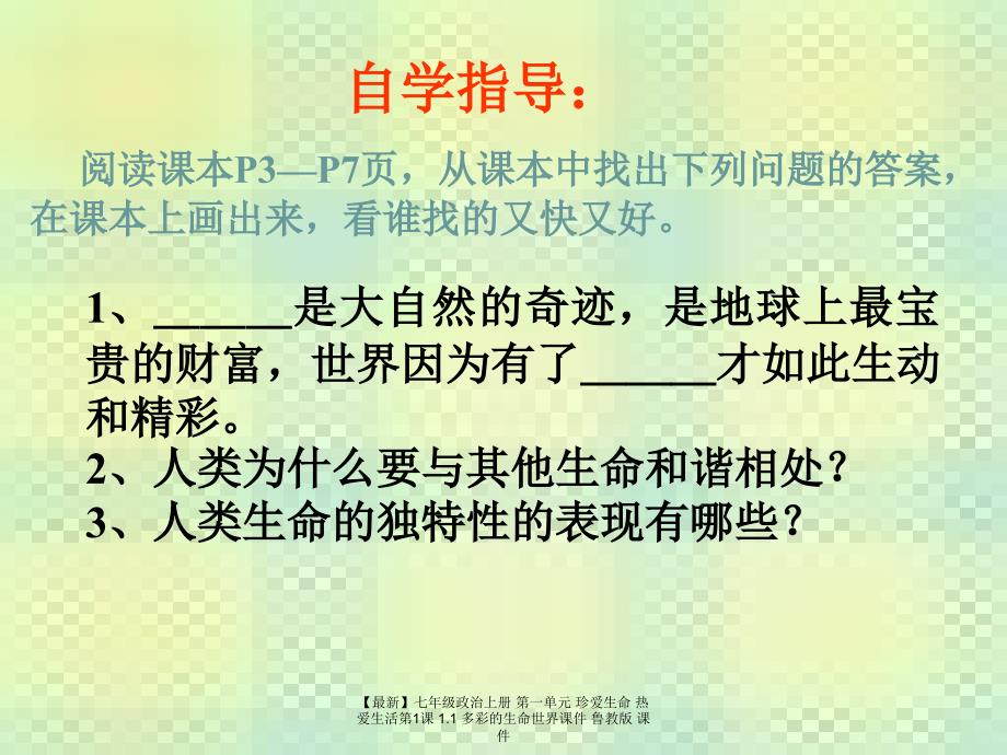 最新七年级政治上册第一单元珍爱生命热爱生活第1课1.1多彩的生命世界课件鲁教版课件_第3页