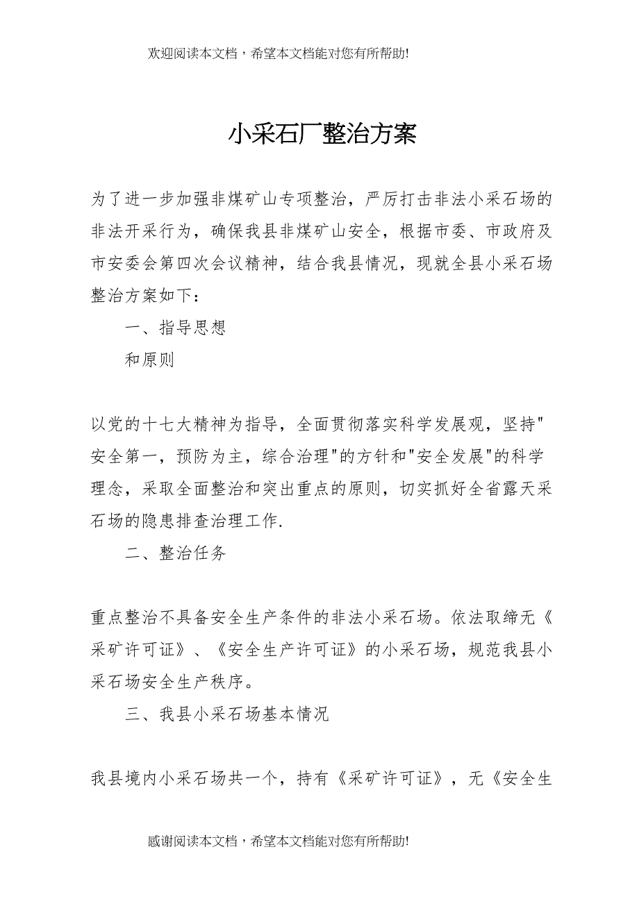 2022年小采石厂整治方案_第1页