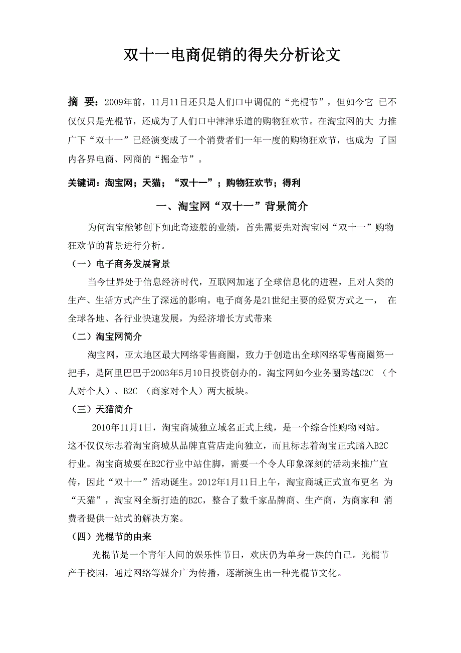 双十一电商促销的得失分析论文_第1页