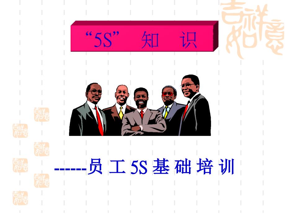 S知识新进员工培训.ppt_第1页