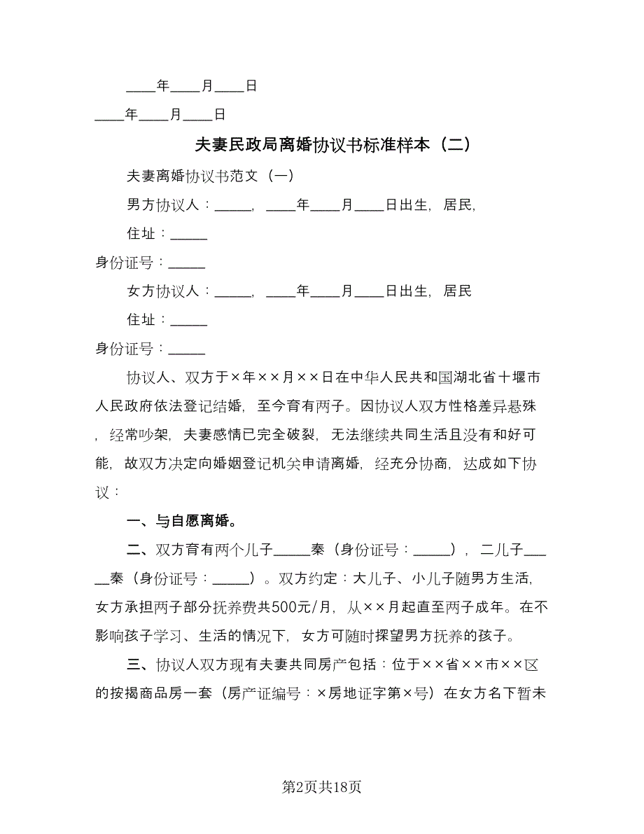 夫妻民政局离婚协议书标准样本（九篇）_第2页