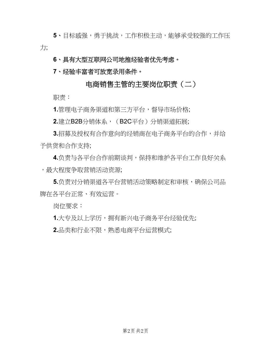 电商销售主管的主要岗位职责（2篇）.doc_第2页