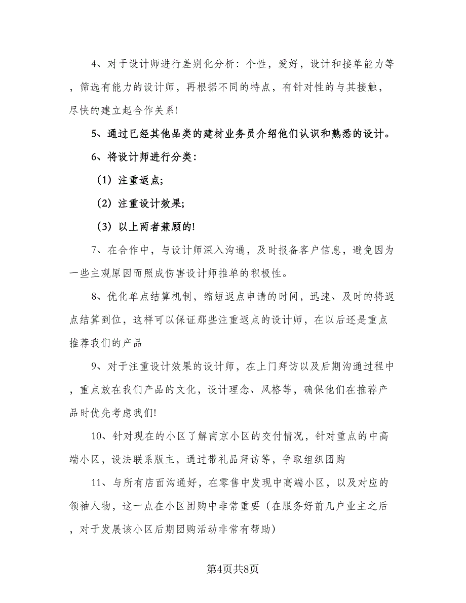 业务员2023年度个人工作计划样本（3篇）.doc_第4页