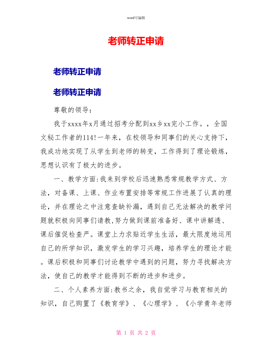 教师转正申请_第1页