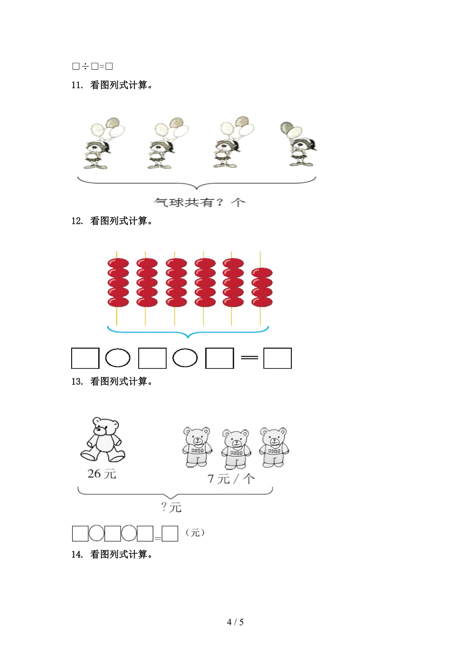 冀教版二年级数学上学期看图列式计算专项摸底_第4页