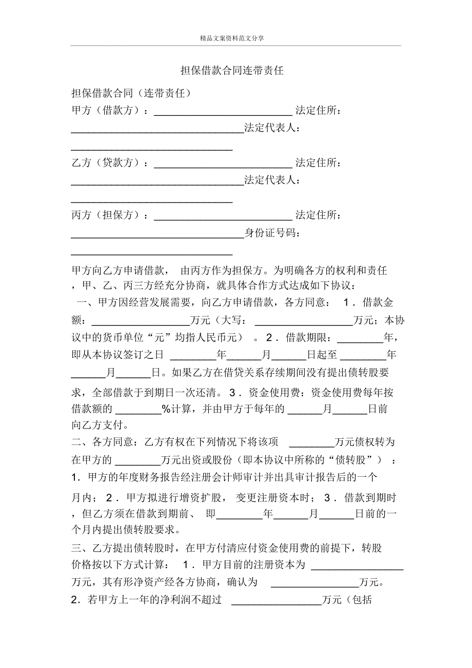 担保借款合同连带责任-精品文案范文_第1页