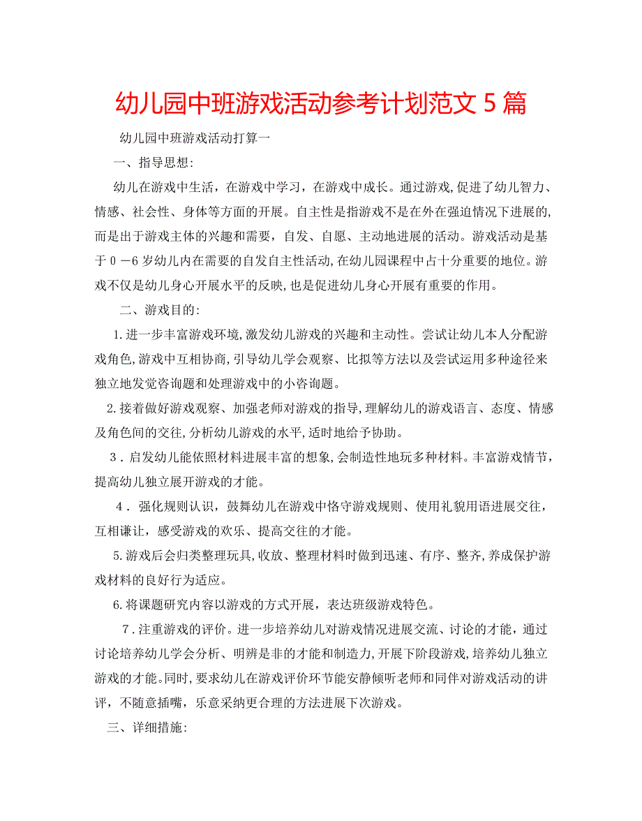 幼儿园中班游戏活动计划范文5篇_第1页