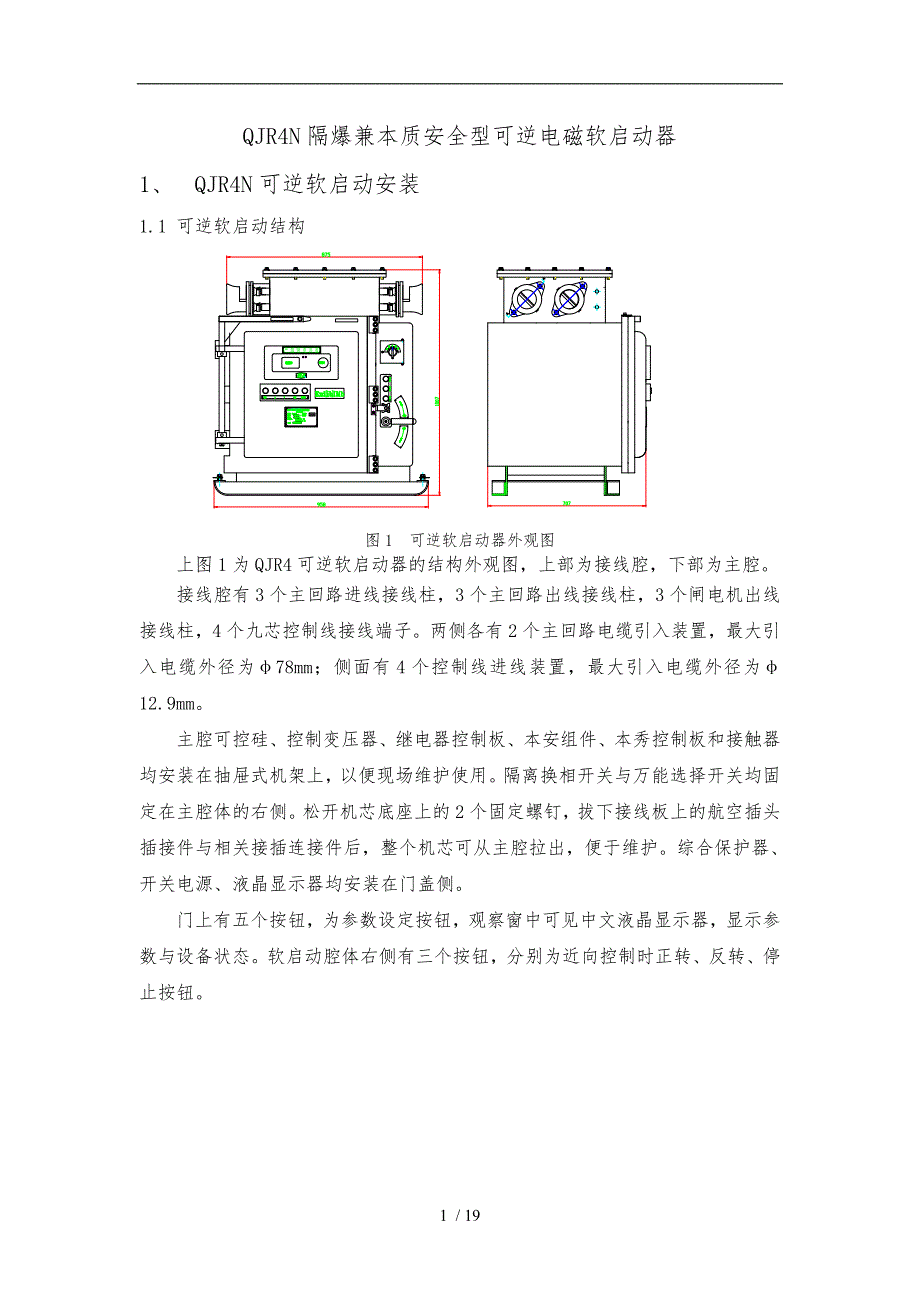 QJR可逆软启动说明书_第1页