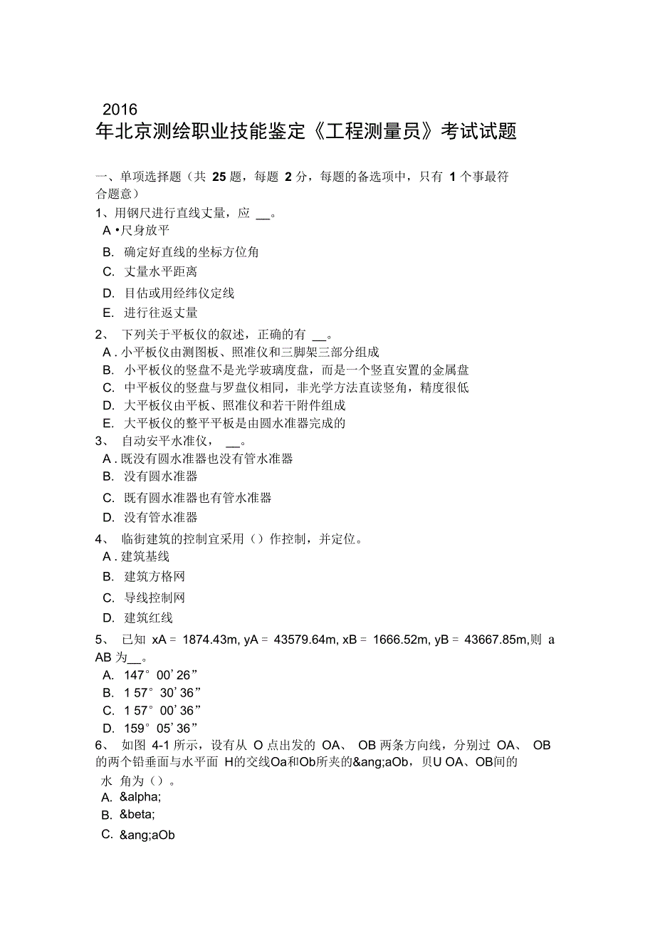 北京测绘职业技能鉴定《工程测量员》测验考试试题_第1页