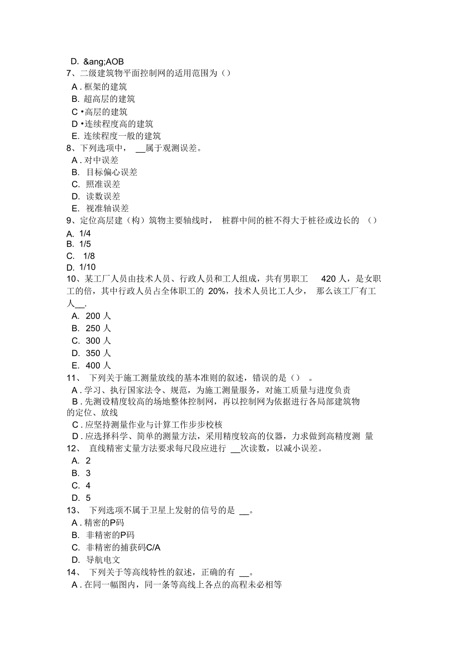 北京测绘职业技能鉴定《工程测量员》测验考试试题_第2页