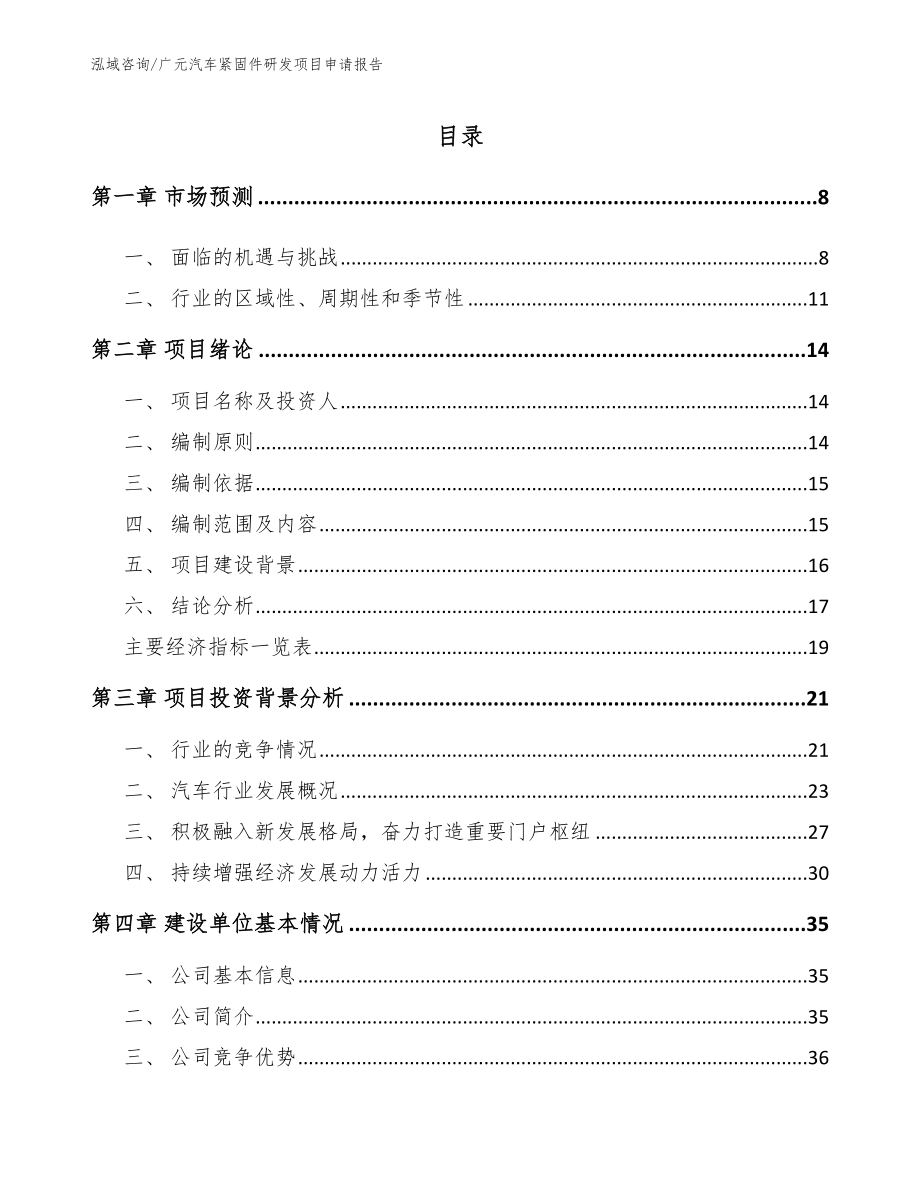 广元汽车紧固件研发项目申请报告范文参考_第1页