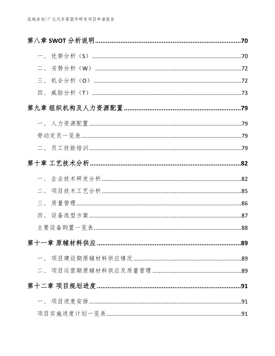广元汽车紧固件研发项目申请报告范文参考_第3页