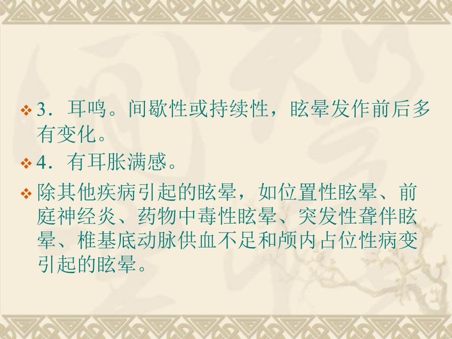 梅尼埃病诊断和治疗.ppt_第4页