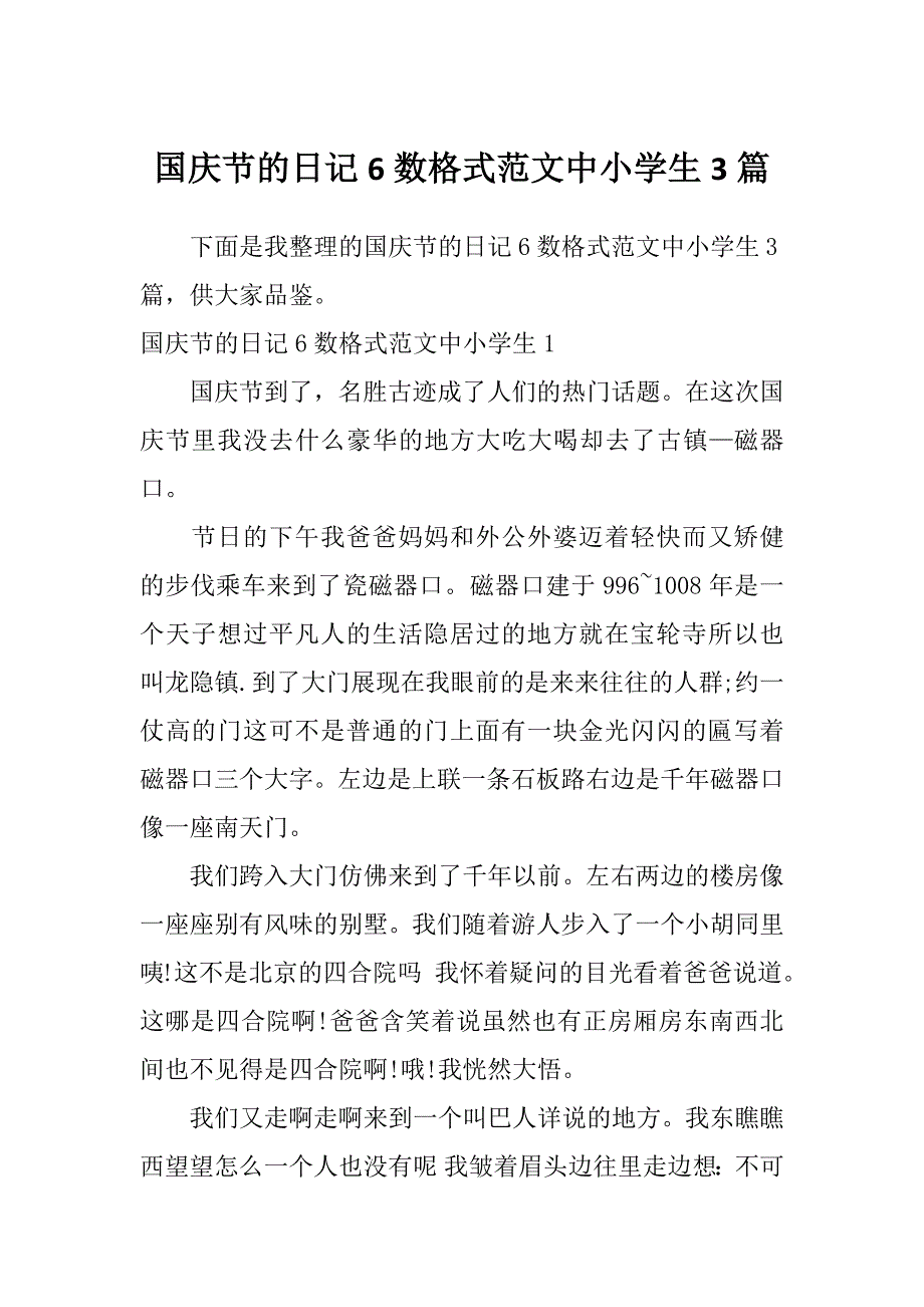 国庆节的日记6数格式范文中小学生3篇_第1页