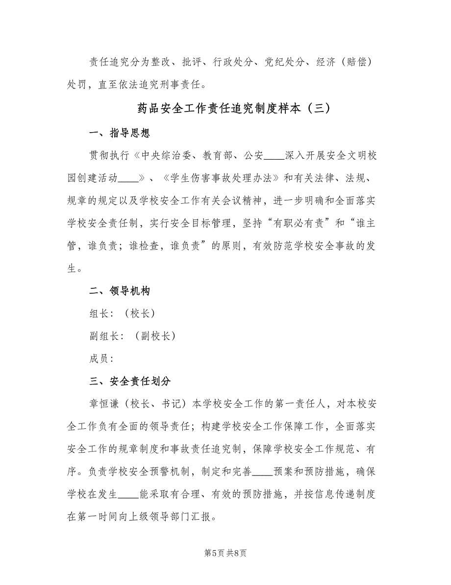 药品安全工作责任追究制度样本（四篇）.doc_第5页