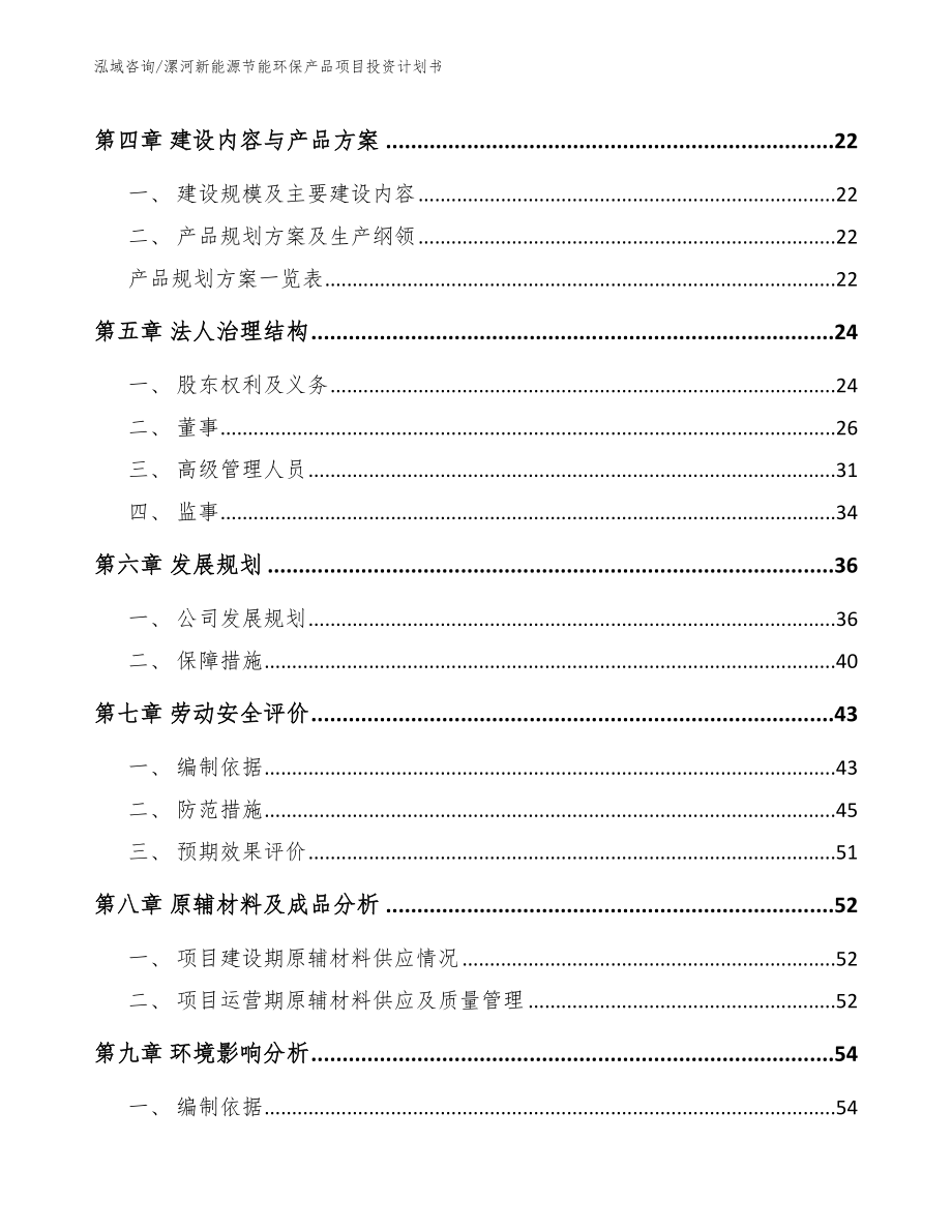 漯河新能源节能环保产品项目投资计划书_参考范文_第2页